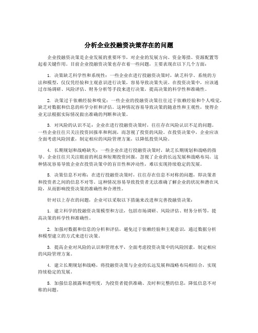 分析企业投融资决策存在的问题