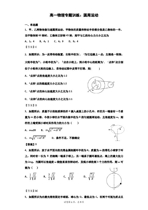 高一物理专题训练：圆周运动(带答案)