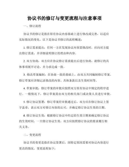 协议书的修订与变更流程与注意事项