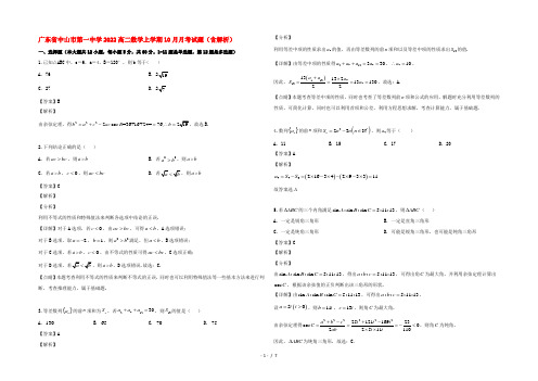 广东省中山市第一中学2022高二数学上学期10月月考试题(含解析)