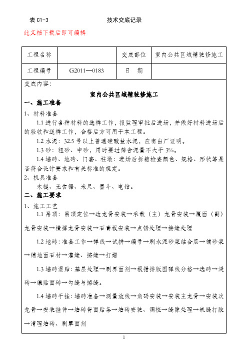 技术交底室内公共区域精装修施工(完整资料).doc