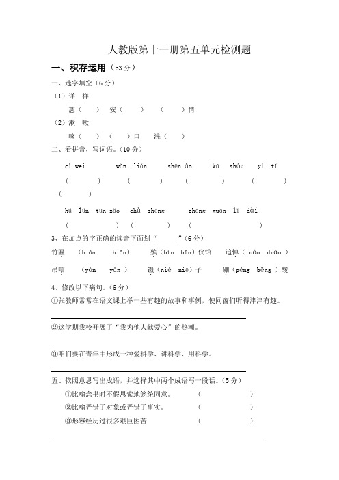人教版六年级语文上册第五单元检测题