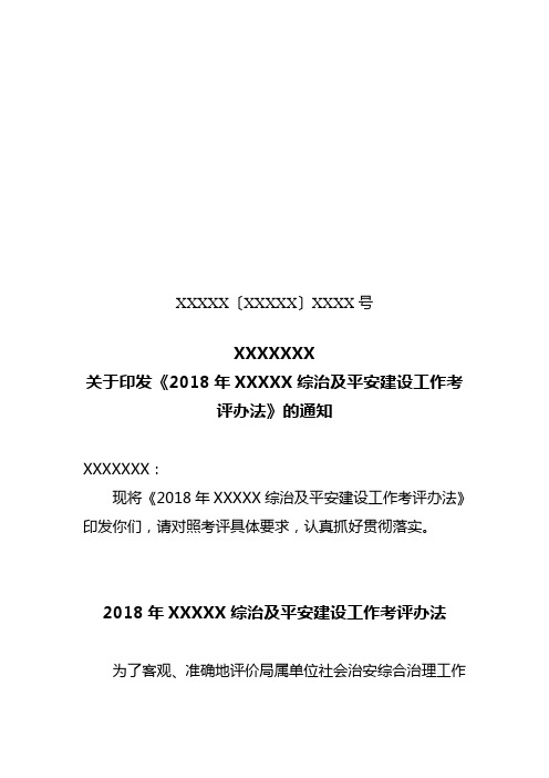 单位综治及平安建设工作考评办法