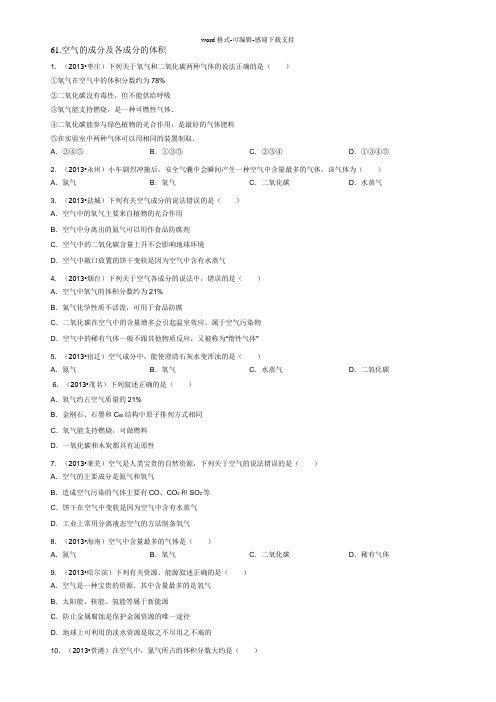 初中化学习题-空气的成分及各成分的体积