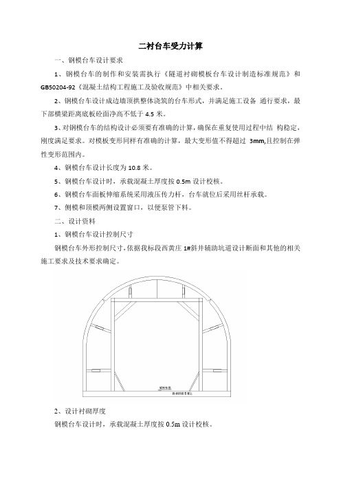 西黄庄隧道1#斜井二衬台车计算书