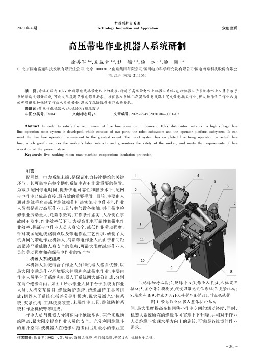 高压带电作业机器人系统研制