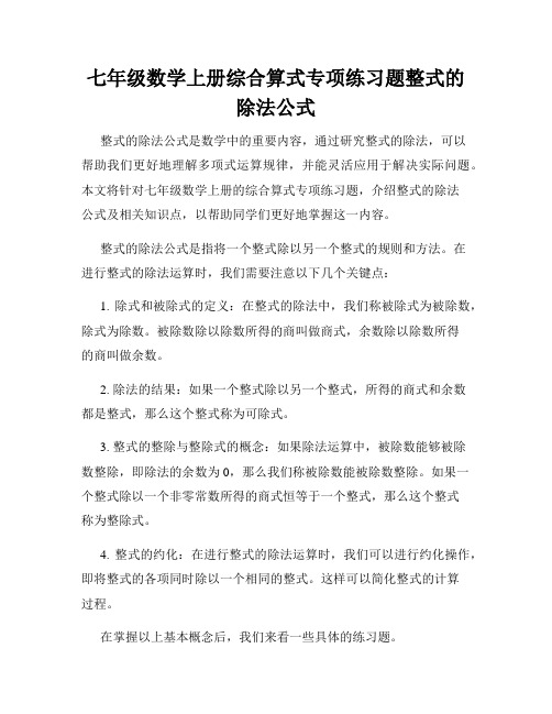 七年级数学上册综合算式专项练习题整式的除法公式