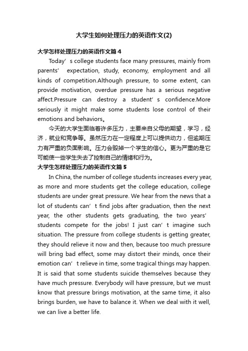 大学生如何处理压力的英语作文（2）