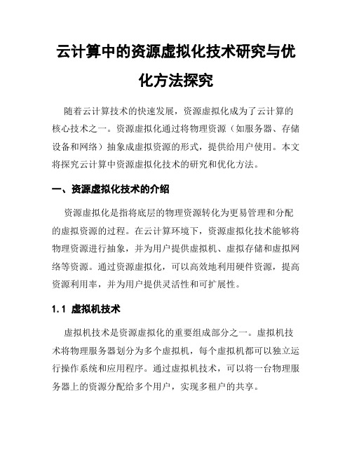 云计算中的资源虚拟化技术研究与优化方法探究