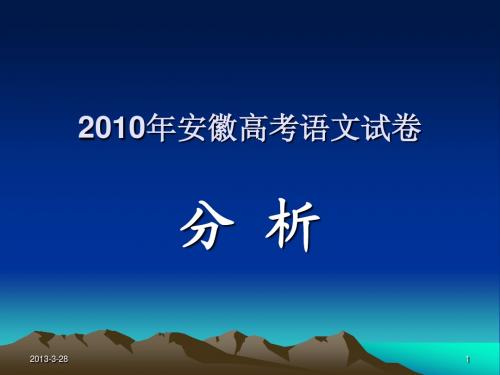 20102010年安徽高考语文试卷分析