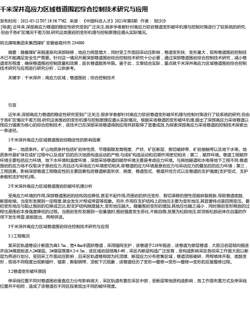 千米深井高应力区域巷道围岩综合控制技术研究与应用