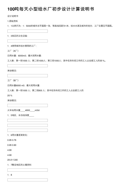 100吨每天小型给水厂初步设计计算说明书