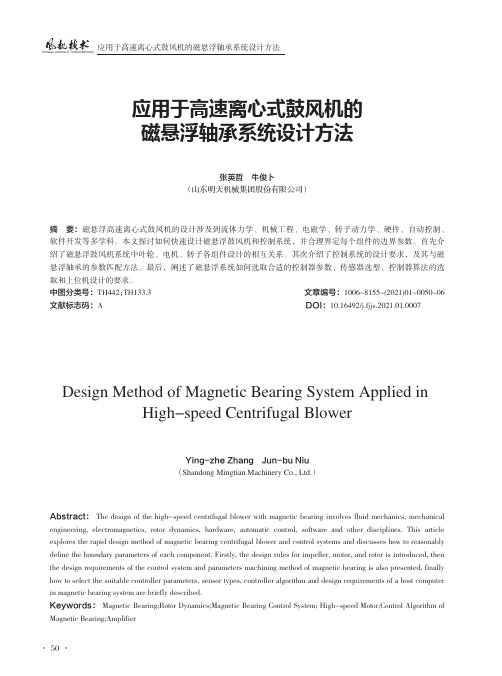 应用于高速离心式鼓风机的磁悬浮轴承系统设计方法