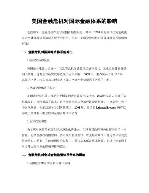 美国金融危机对国际金融体系的影响