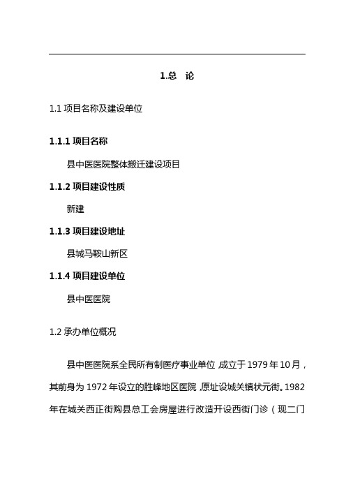 中医医院整体搬迁建设项目可行性研究报告