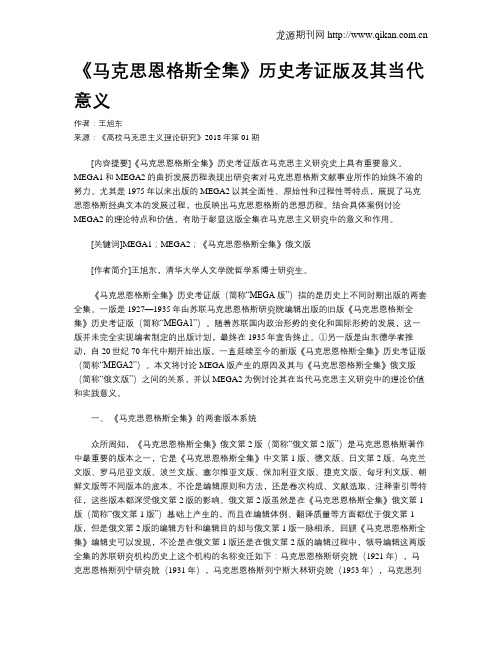《马克思恩格斯全集》历史考证版及其当代意义