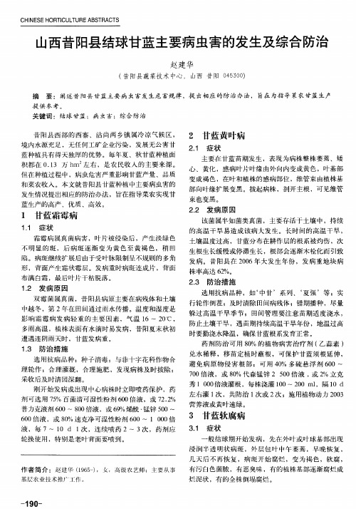 山西昔阳县结球甘蓝主要病虫害的发生及综合防治