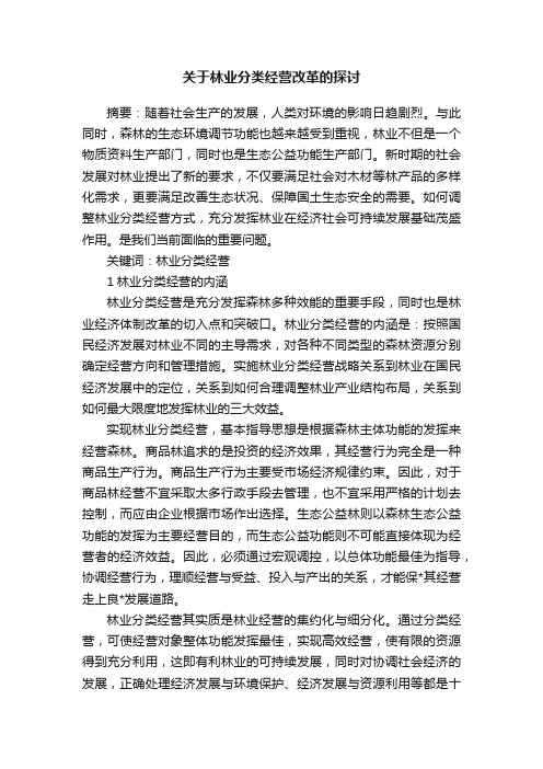 关于林业分类经营改革的探讨