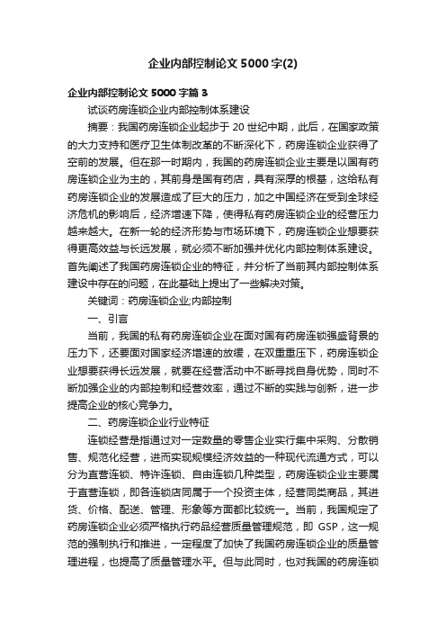 企业内部控制论文5000字(2)
