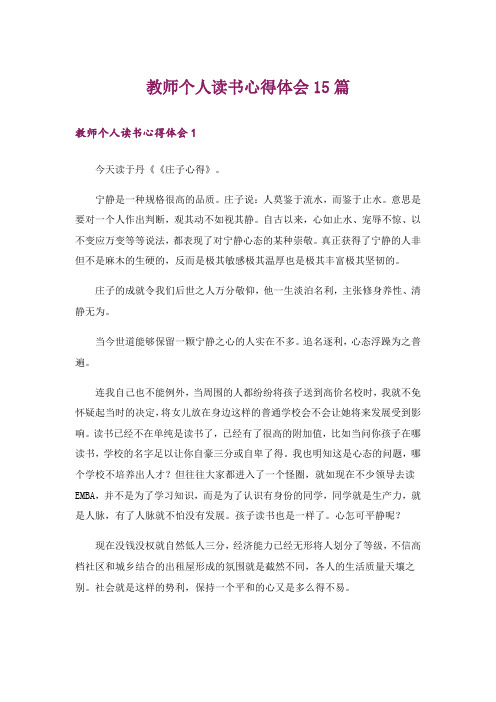 教师个人读书心得体会15篇