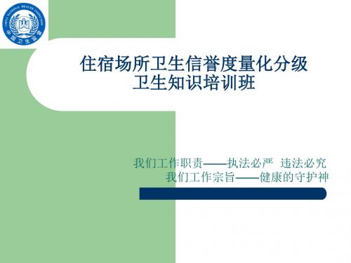 住宿场所卫生信誉度量化分级卫生知识培训