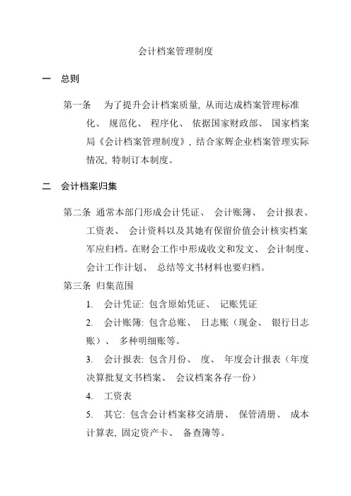 家辉基因公司会计档案管理制度