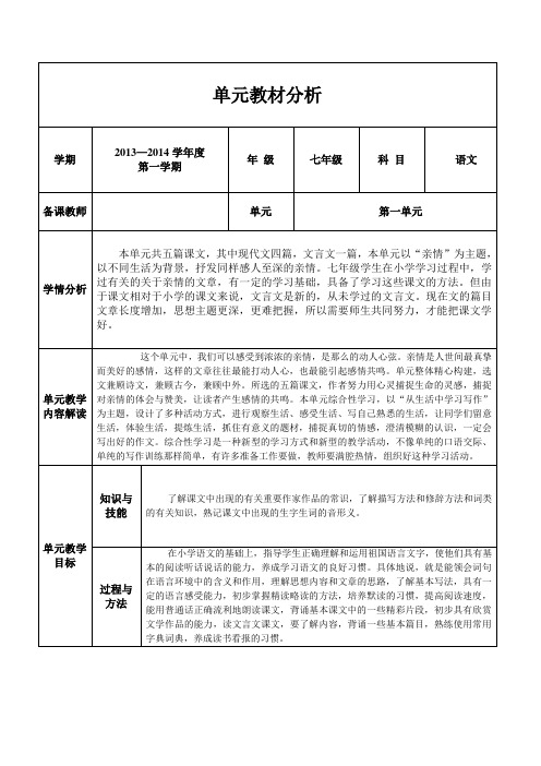 七上第一单元教材分析