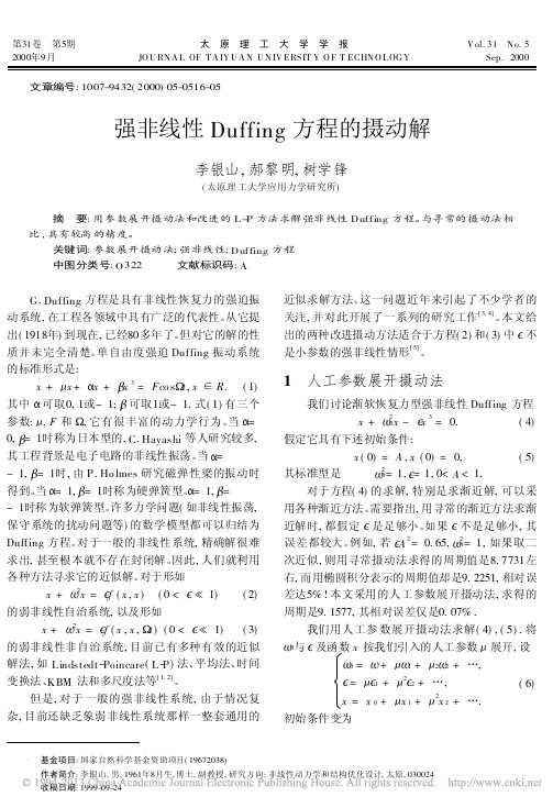 强非线性Duffing方程的摄动解