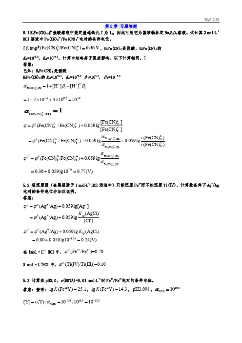 分析化学课后习题答案 北大版(第5章+思考题)