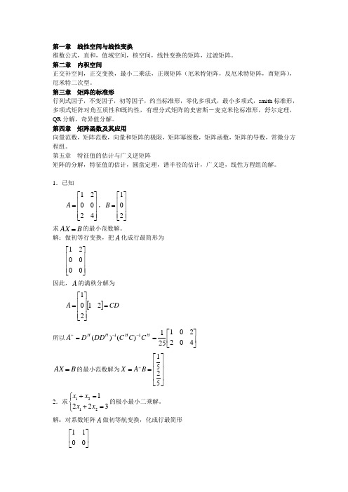 矩阵分析复习