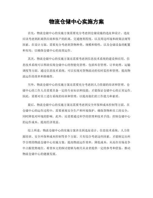 物流仓储中心实施方案