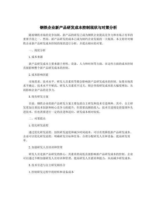 钢铁企业新产品研发成本控制现状与对策分析