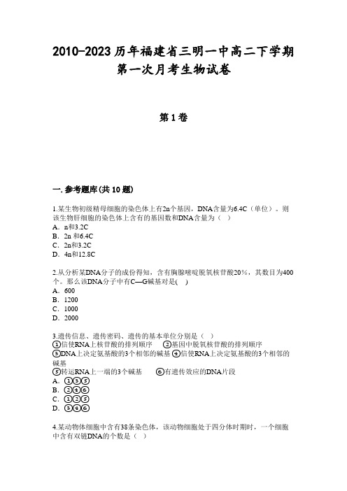 2010-2023历年福建省三明一中高二下学期第一次月考生物试卷