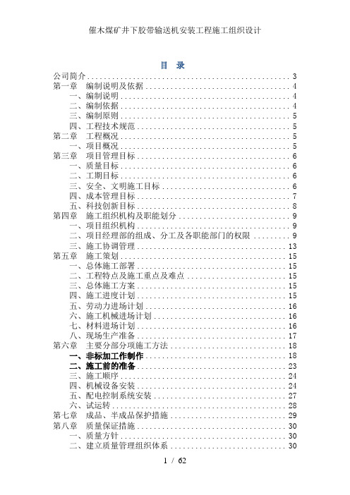 催木煤矿井下胶带输送机安装工程施工组织设计