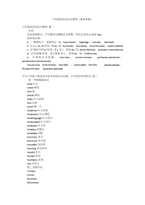 六年级英语语法点整理(最新6篇)