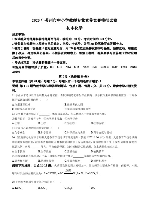 2023年江苏省苏州市吴江区教师专业素养竞赛模拟化学试题(含答案)