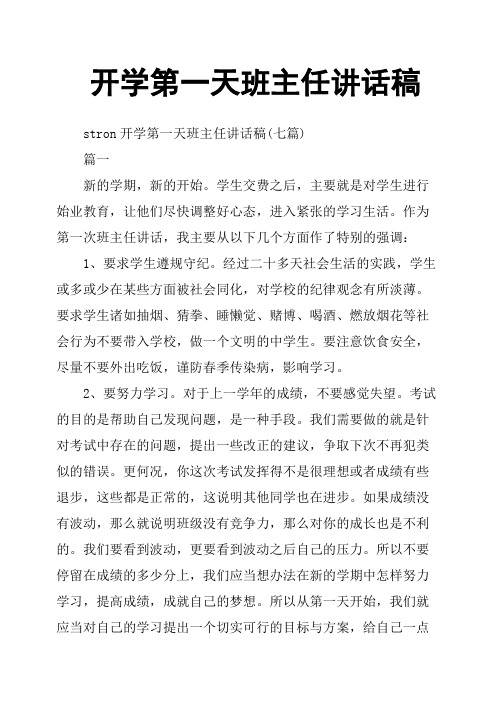 开学第一天班主任讲话稿