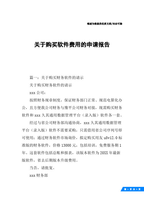 关于购买软件费用的申请报告