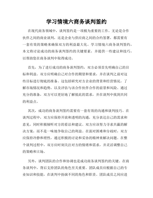 学习情境六商务谈判签约