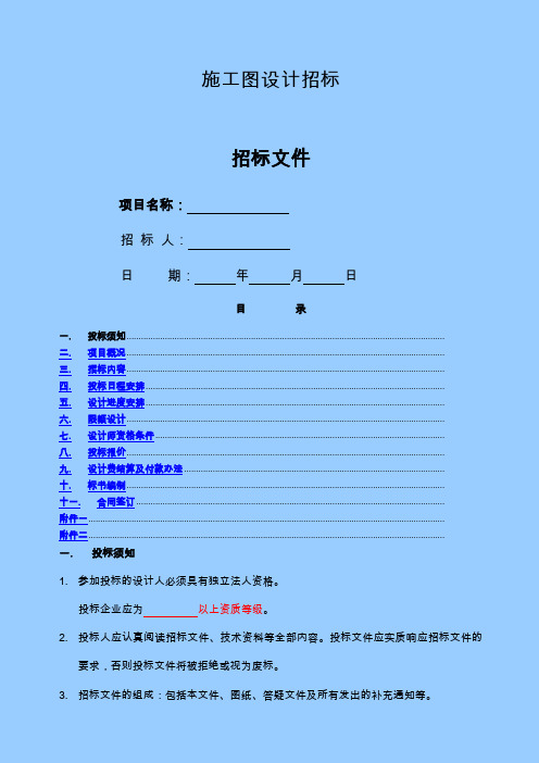 施工图设计招标文件