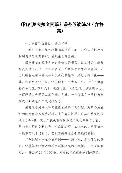 《阿西莫夫短文两篇》课外阅读练习(含答案)