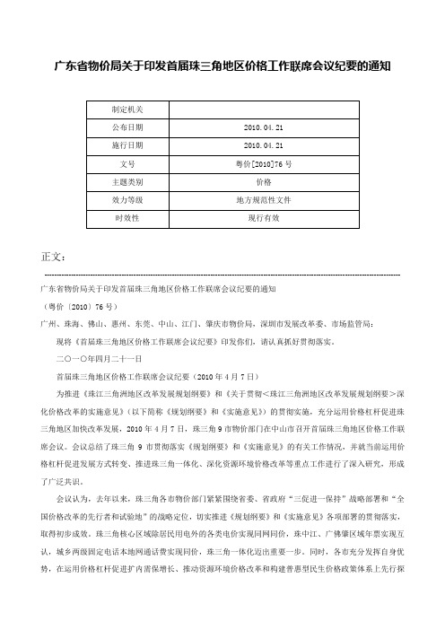 广东省物价局关于印发首届珠三角地区价格工作联席会议纪要的通知-粤价[2010]76号