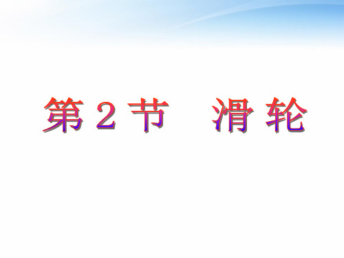 最新部编人教版初中物理八年级下册第十二章第2节《滑轮》精品课件