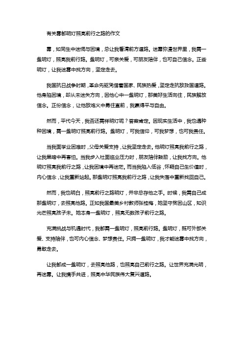 有关雾都明灯照亮前行之路的作文