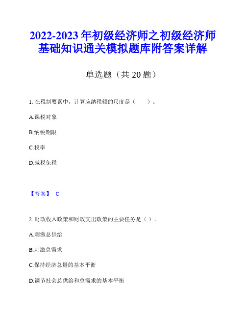 2022-2023年初级经济师之初级经济师基础知识通关模拟题库附答案详解