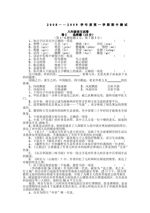 2008—2009学年度人教版第一学期期中测试八年级语文试卷