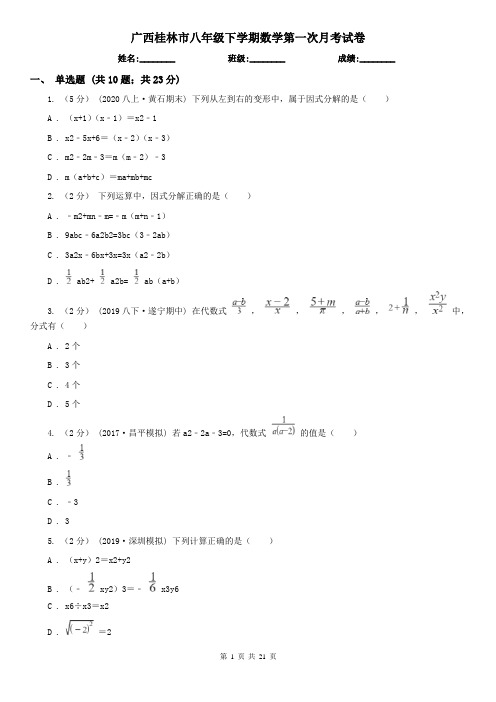 广西桂林市八年级下学期数学第一次月考试卷