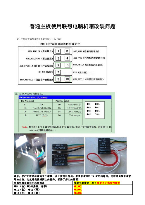 通用电脑主板使用联想机箱、前置音频、USB、电源跳线接法