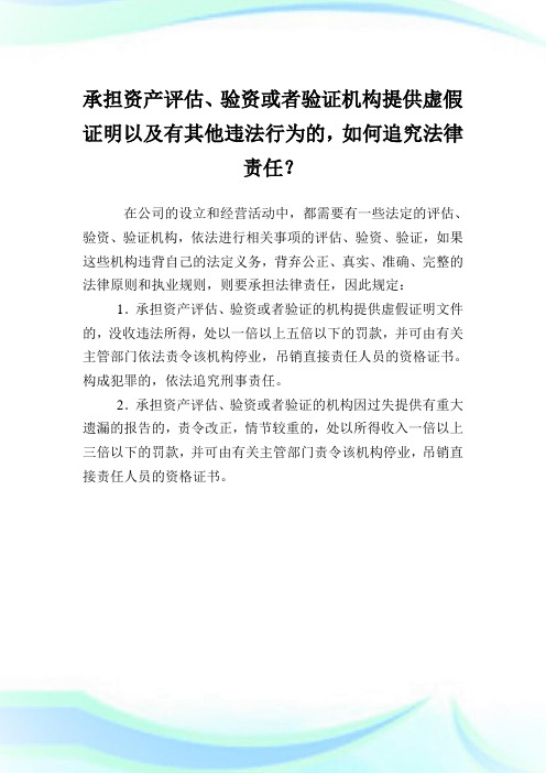 承担资产评估、验资或者验证机构提供虚假证明以及有其他违法行为的,如何追究法律责任？.doc