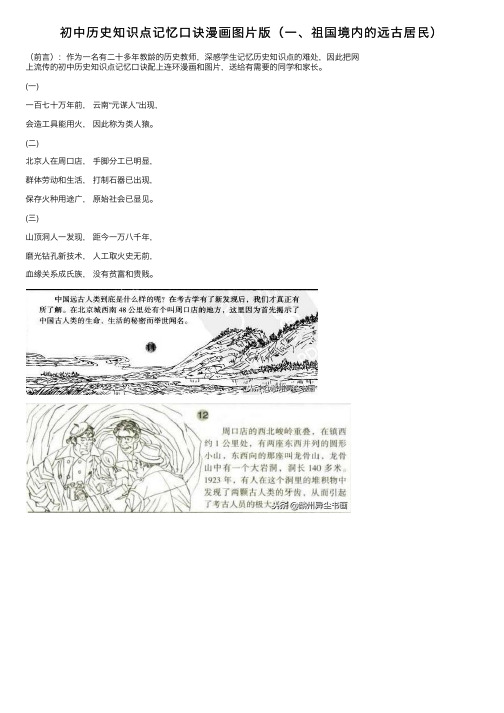 初中历史知识点记忆口诀漫画图片版（一、祖国境内的远古居民）